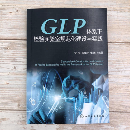 GLP体系下检验实验室规范化建设与实践 商品图2