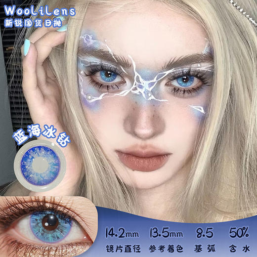 Woolilens 蓝海冰钻 日抛 两片 14.2mm 参考着色 13.5mm 基弧 8.5 含水 50% 新锐国货 商品图0