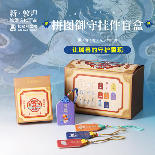 敦煌研究院【敦煌拼图御守挂件盲盒】博物馆文创手办盲盒潮玩伴手礼 商品图0