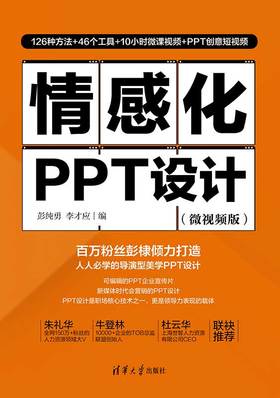 情感化PPT设计（微视频版）