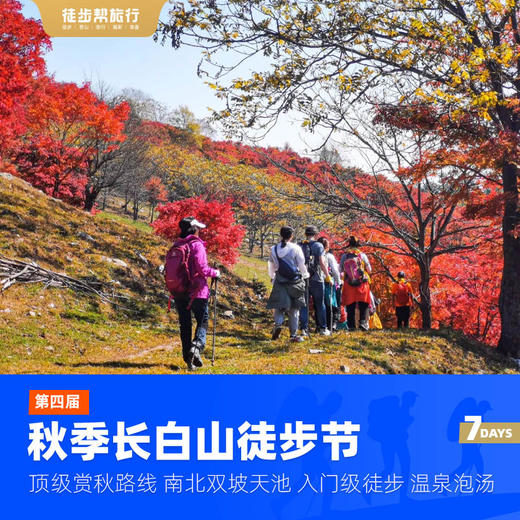 秋季长白山徒步节 · 看天池赏枫叶小众寻秋 · 7日 商品图5