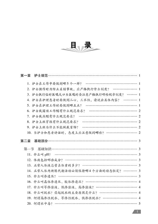 临床护理千问千答 马迎民等主编 泌尿系统由哪几部分组成为什么大量输血之后补充钙新鲜血和库存血有什么区别 9787523514320  商品图3