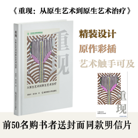重现：从原生艺术到原生艺术治疗   郭海平、郭呈如   南京师范大学出版社   正版书籍