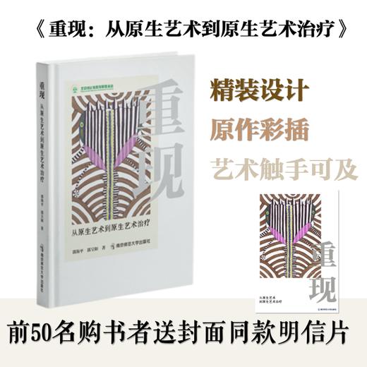 重现：从原生艺术到原生艺术治疗   郭海平、郭呈如   南京师范大学出版社   正版书籍 商品图0