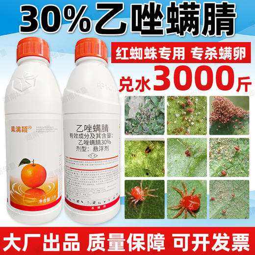 30%乙唑螨腈杀螨剂柑橘果树红蜘蛛叶螨草莓二斑叶螨专用药杀虫剂 商品图1