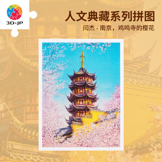 【折扣商品 不退不换】1200片 平面塑料拼图 H3711 闫杰-南京，鸡鸣寺的樱花 商品图0