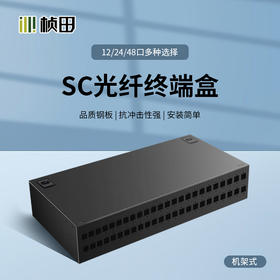 12口/24口/48口机架式光纤终端盒