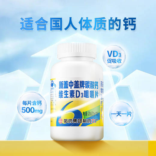 哈药  新盖中盖维生素D3咀嚼片 商品图0