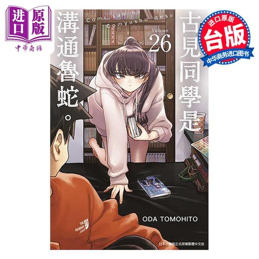 【中商原版】漫画 古见同学是沟通鲁蛇。26 ODA TOMOHITO 台版漫画书 青文出版社 商品图0