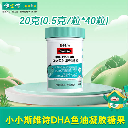 小小斯维诗DHA鱼油凝胶糖果【20克(0.5克/粒*40粒)】仙乐健康 商品图0