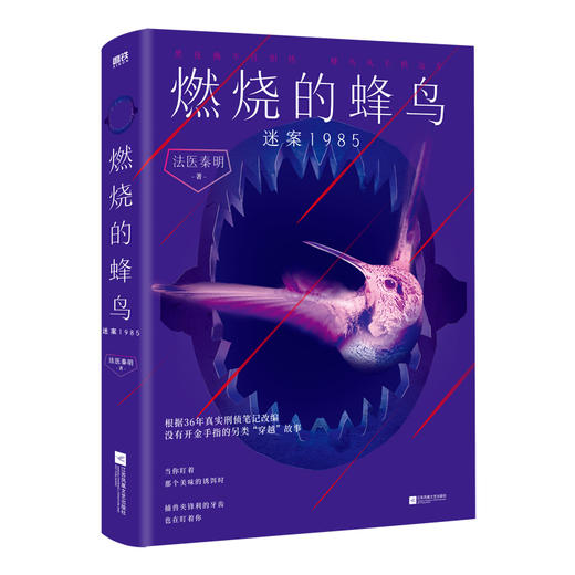 【全2册】燃烧的蜂鸟2迷案1985+燃烧的蜂鸟1  法医秦明著 商品图2