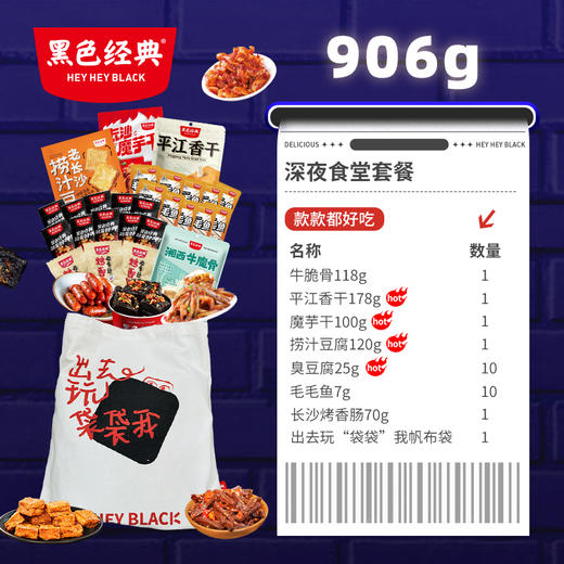 【夜宵美味】黑色经典深夜食堂下酒菜礼盒906g 豆腐鱼香肠魔芋脆骨香干 小酌精选下酒零食 商品图1