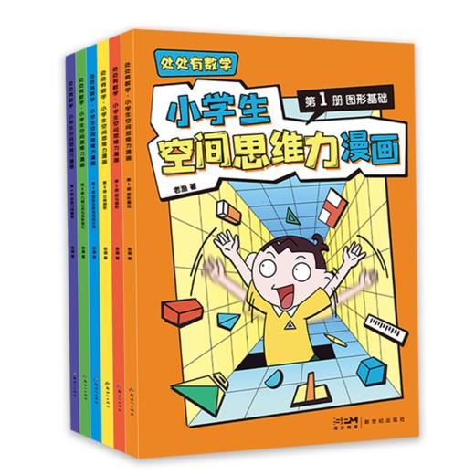 处处有数学：小学生空间思维力漫画（全6册） 老渔著 商品图5