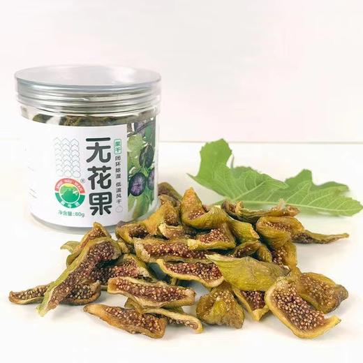 【乐昌水牛湾】100%纯天然正宗无花果干，68元起抢购试吃装/礼盒装，全国包邮（偏远地区除外） 商品图1