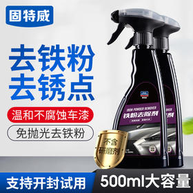 固特威铁粉去除剂除锈洗车液洗涤剂汽车用品汽车清洗剂轮毂清洗剂