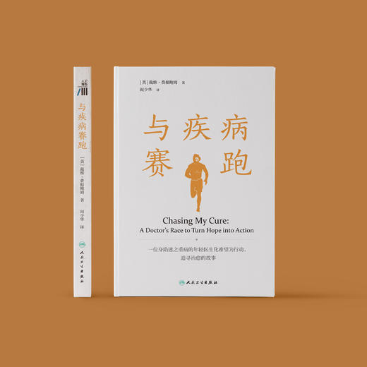 《与疾病赛跑》 商品图1