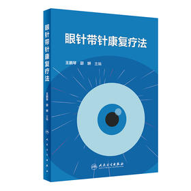 眼针带针康复疗法 2024年7月参考书