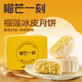 【中秋】雅致好礼·金枕榴莲冰皮月饼（480g，80g*6枚）