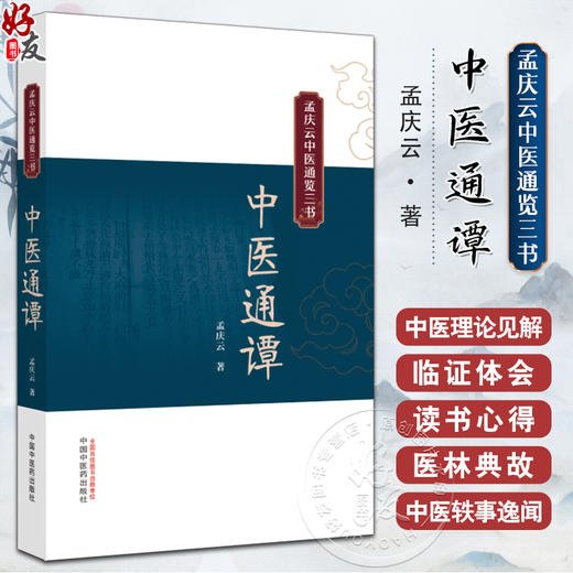 中医通谭 孟庆云中医通览三书 孟庆云著 中医书籍 中国中医药出版社 9787513286732 商品图0