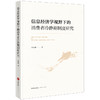 信息经济学视野下的消费者冷静期制度研究 许丹琳著 法律出版社 商品缩略图0