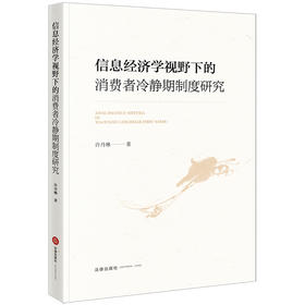 信息经济学视野下的消费者冷静期制度研究 许丹琳著 法律出版社