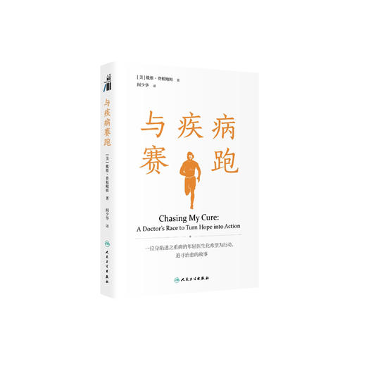 《与疾病赛跑》 商品图0