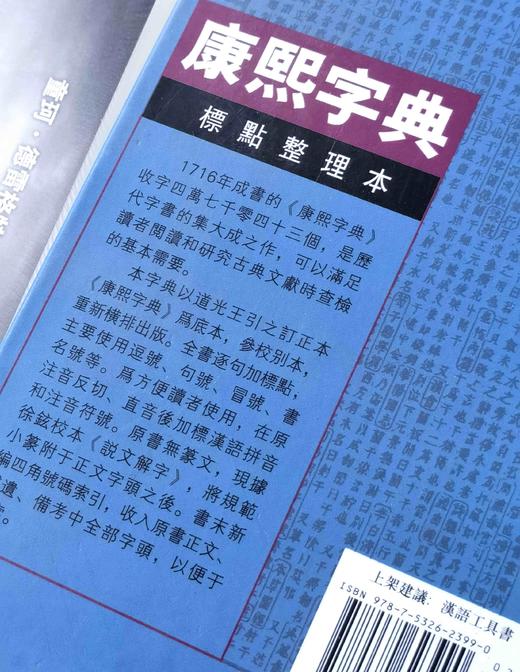 《康熙字典》，精装，标点本，32-16开，上海辞书出版社2007年一版，版次不详，32开本，定价148元，售价：59元，16开本，定价208元，售价：83元。品相9成。 商品图10
