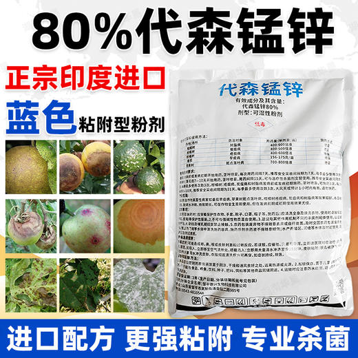80%代森锰锌蓝粉代猛锰杀菌剂防治柑橘果树树脂炭疽病早疫疮痂病 商品图4