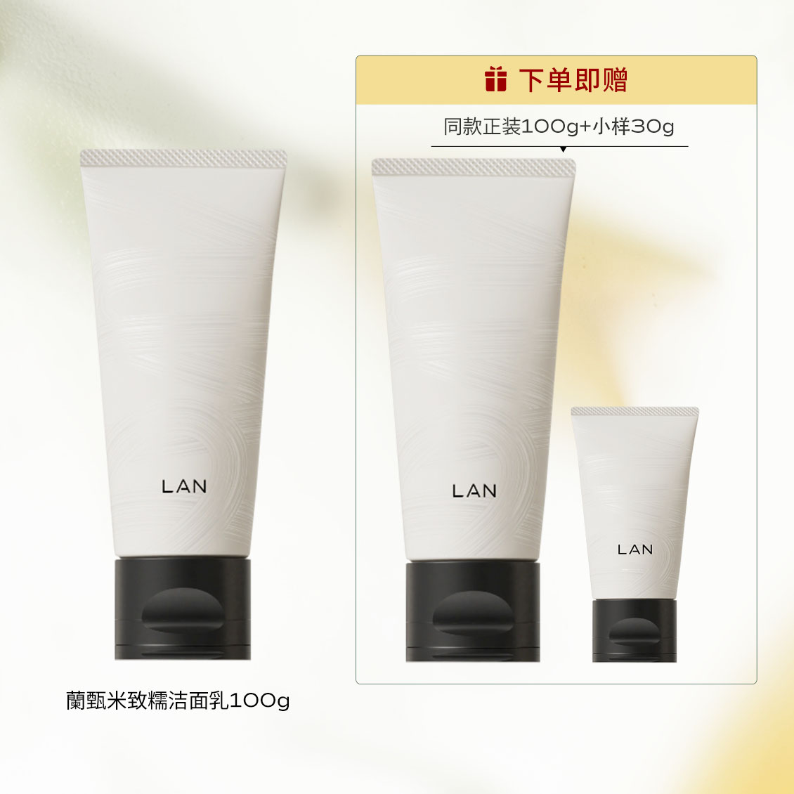 【若初】LAN兰糯米洗面奶绵密泡沫温和深层清洁毛孔男女士氨基酸洁面乳