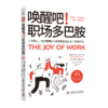 《唤醒吧！职场多巴胺》打工人整顿职场城市精英拒绝内卷告别职场PUA——Andy哥推荐 商品缩略图5