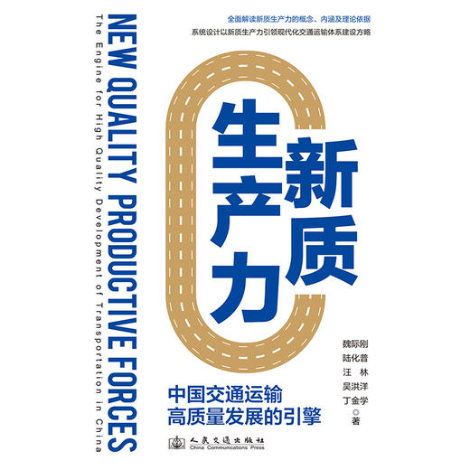 新质生产力——中国交通运输高质量发展的引擎 魏际刚陆化普汪林等著 人民交通出版社旗舰店 商品图3