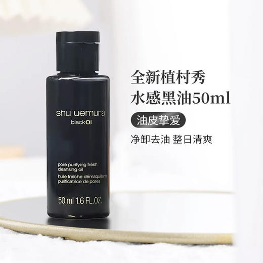 【中小样】植村秀焕颜臻黑洁颜油 50ml 卸妆油 商品图9