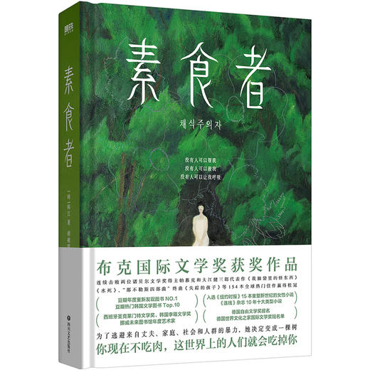 2024诺贝尔文学奖得主：素食者（新版） (韩) 韩江著 商品图8