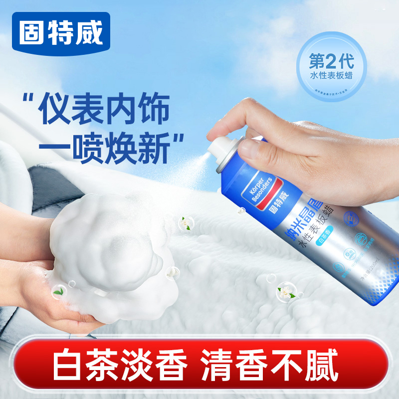 固特威精盾水性表板蜡白茶淡香清晰可见