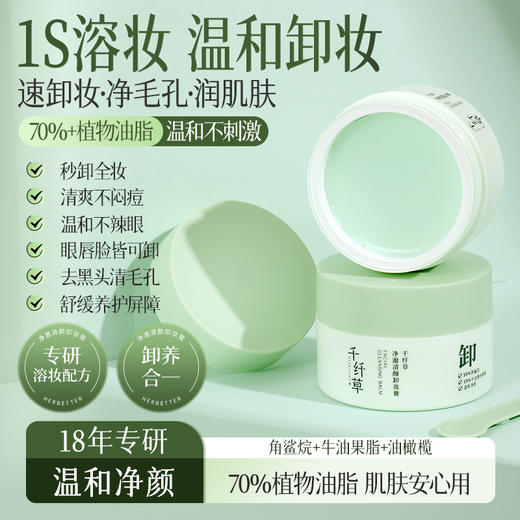 【2瓶29.9元起】千纤草净澈清颜卸妆膏100ml 商品图1