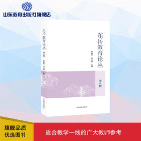 东岳教育论丛 第八辑