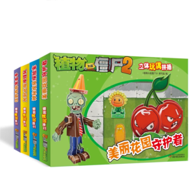 植物大战僵尸2立体玩偶拼插4册