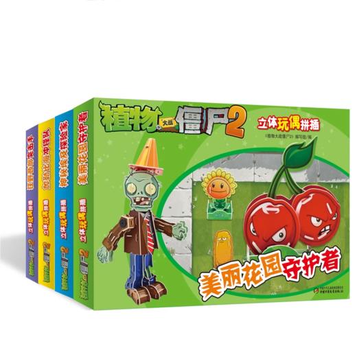 植物大战僵尸2立体玩偶拼插4册 商品图0