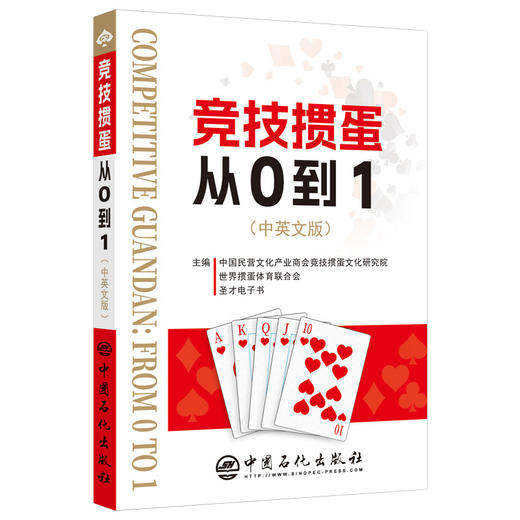 竞技掼蛋从0到1（中英文版）提供本书电子书 9787511474674中国石化出版社 商品图0