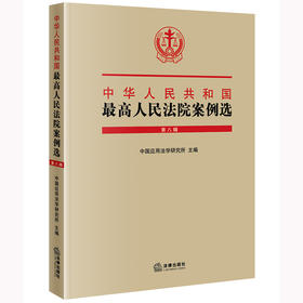 中华人民共和国最高人民法院案例选(第八辑）中国应用法学研究所主编 法律出版社