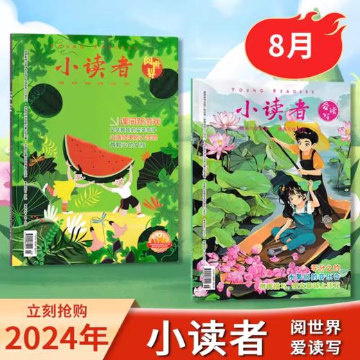 【小读者杂志 】爱读写+阅世界 8-14岁文学提升阅读思辨能力作文素材  商品图3