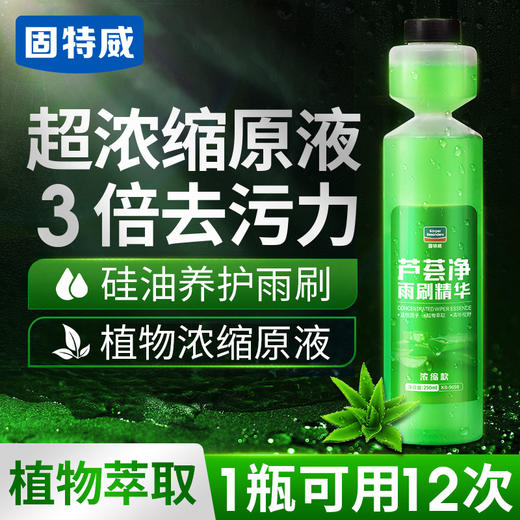 【固特威】芦荟净浓缩雨刷精  汽车玻璃水浓缩雨刷精去污油膜车用玻璃水浓缩液雨刮水 商品图0