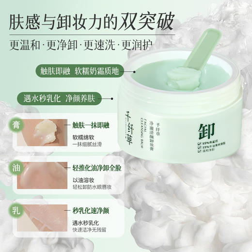 【2瓶29.9元起】千纤草净澈清颜卸妆膏100ml 商品图3