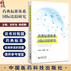 药典标准体系国际比较研究 徐昕怡 杨昭鹏主编 中国医药科技出版社9787521442281