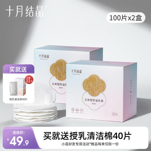 一次性哺乳期超薄产后防溢乳垫100片*2盒 赠【清洁棉40片】 商品图0