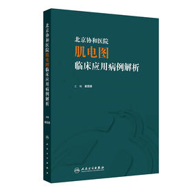 北京协和医院肌电图临床应用病例解析 2024年7月参考书