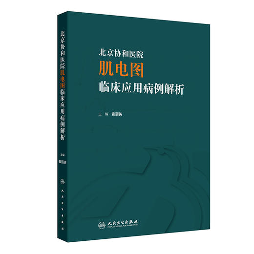 北京协和医院肌电图临床应用病例解析 2024年7月参考书 商品图0