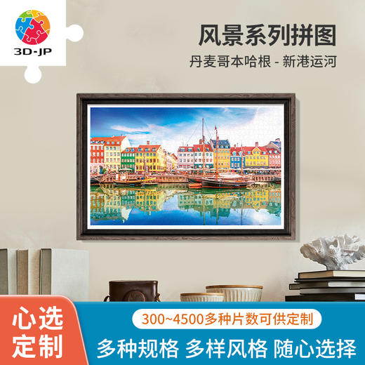 心选定制 H2046 丹麦哥本哈根-新港运河 商品图0