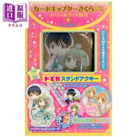 【中商原版】漫画 魔卡少女樱 Clear Card篇 特别BOX版 4 CLAMP 讲谈社 日文原版漫画书 カードキャプターさくら~クリアカード編 スペシャルグッズ