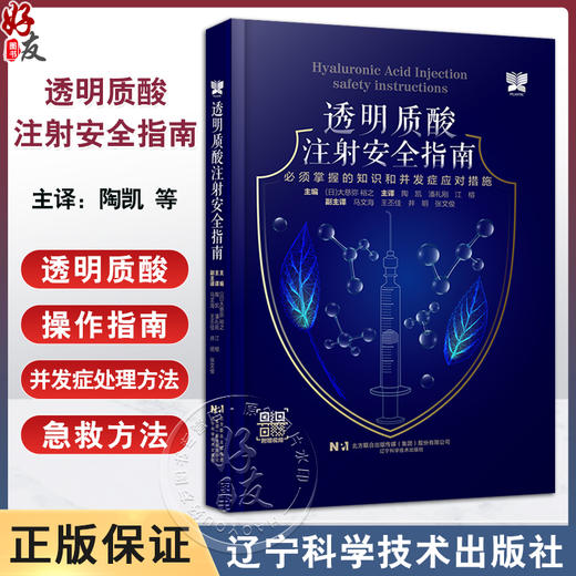 透明质酸注射安全指南 必须掌握的知识和并发症应对措施 大慈弥裕之 陶凯 潘礼刚 江榕 整形医生 辽宁科学技术出版社9787559134356 商品图0